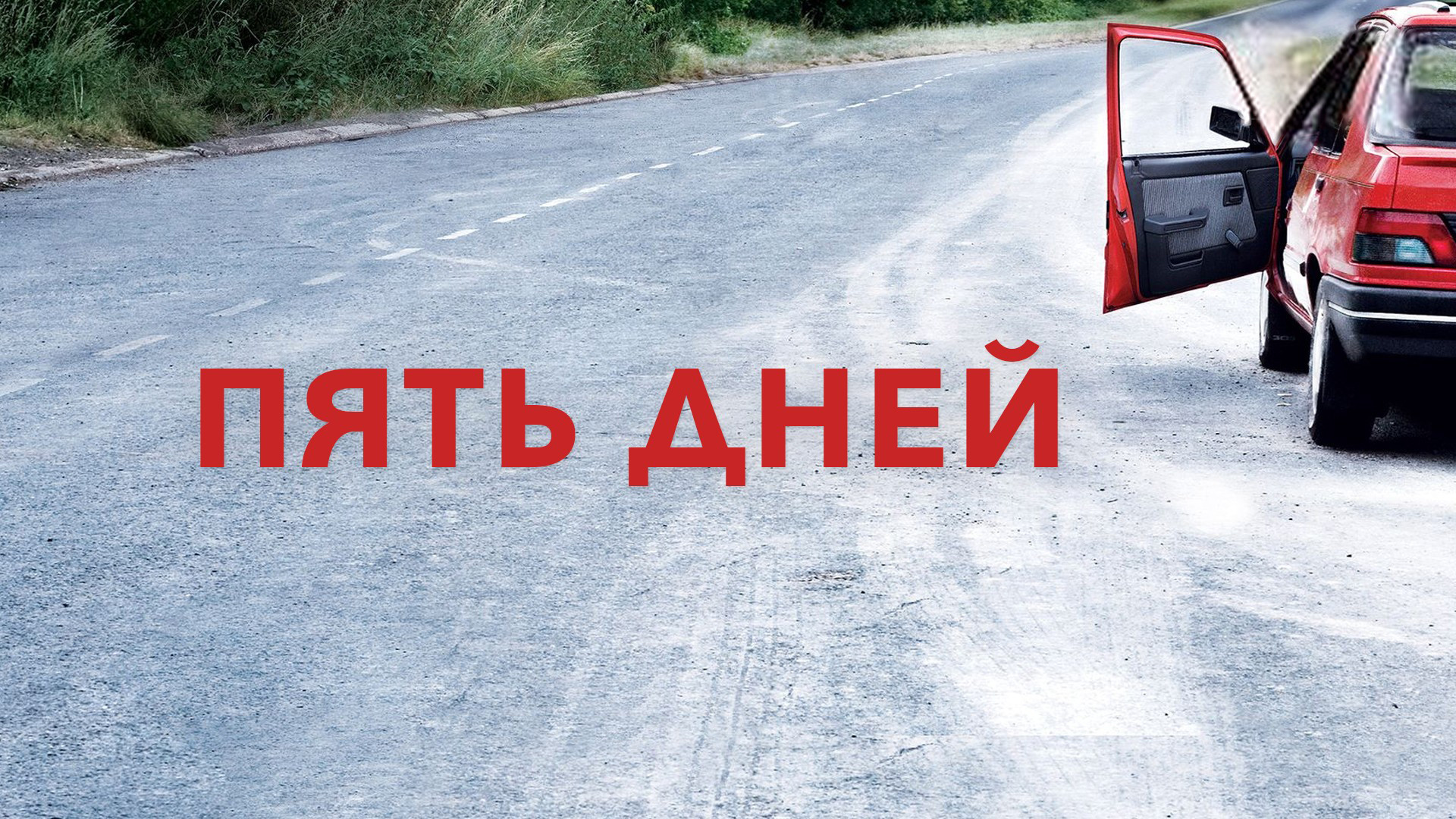 Пять дней – афиша