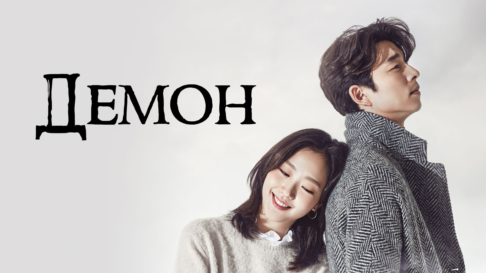 Демон – афиша