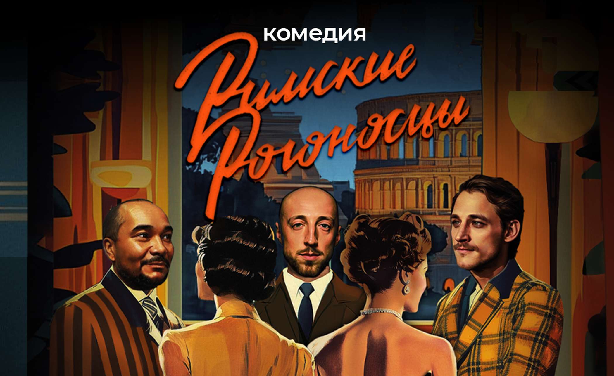 Римские рогоносцы – афиша