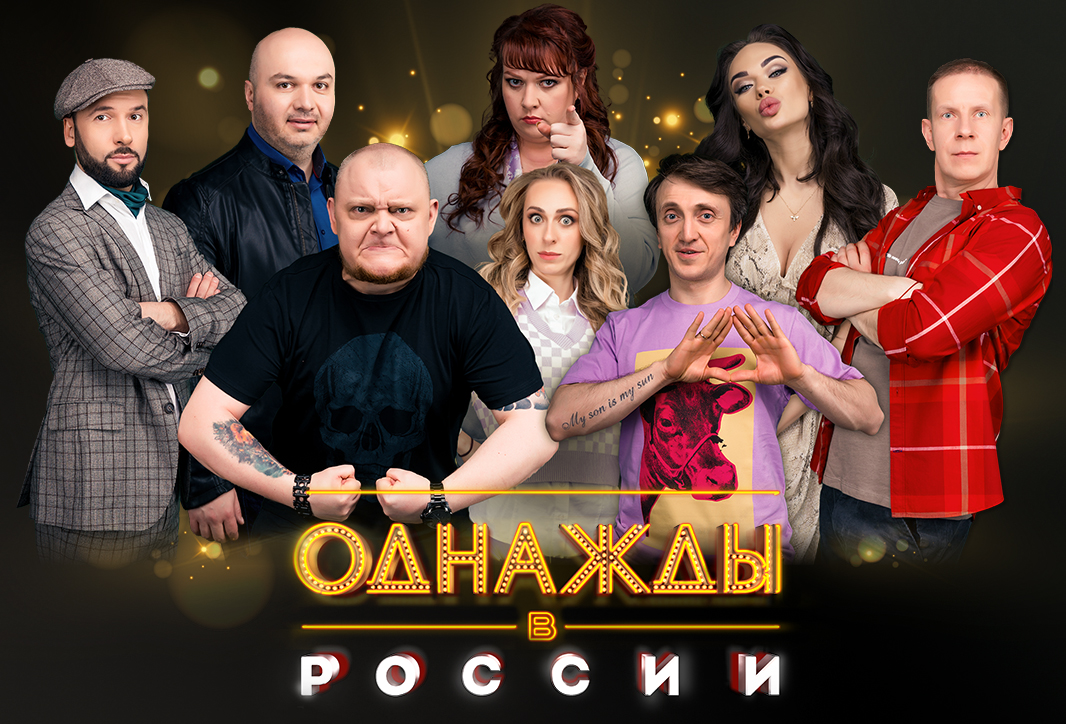 Шоу «Однажды в России» – афиша