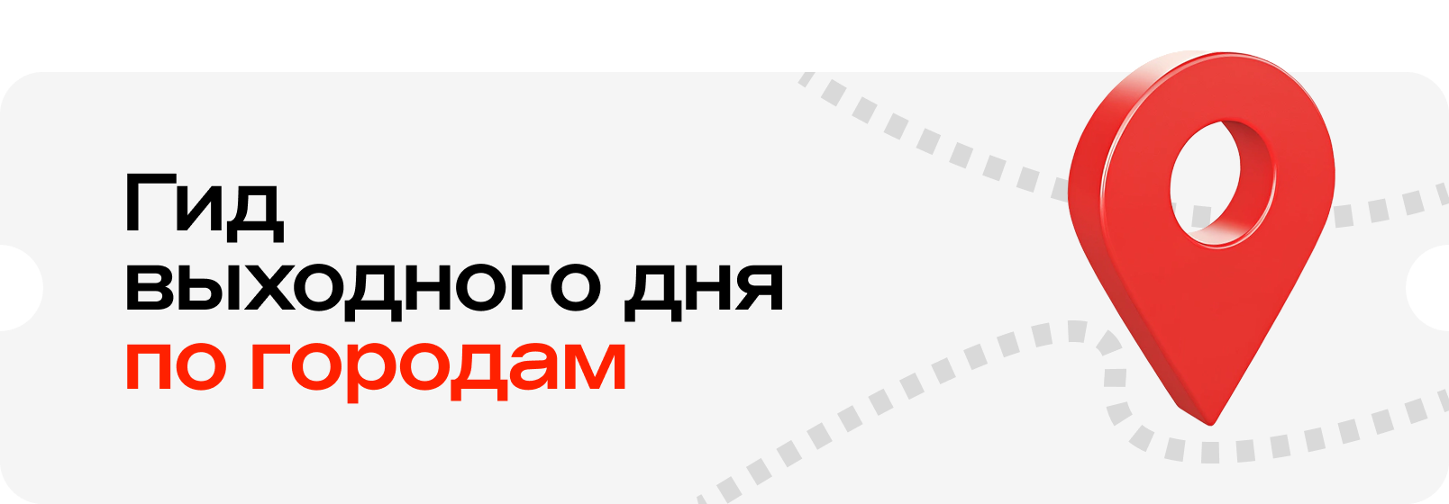 Гид выходного дня