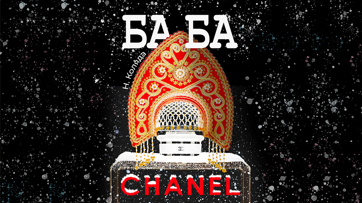 Баба Шанель – афиша