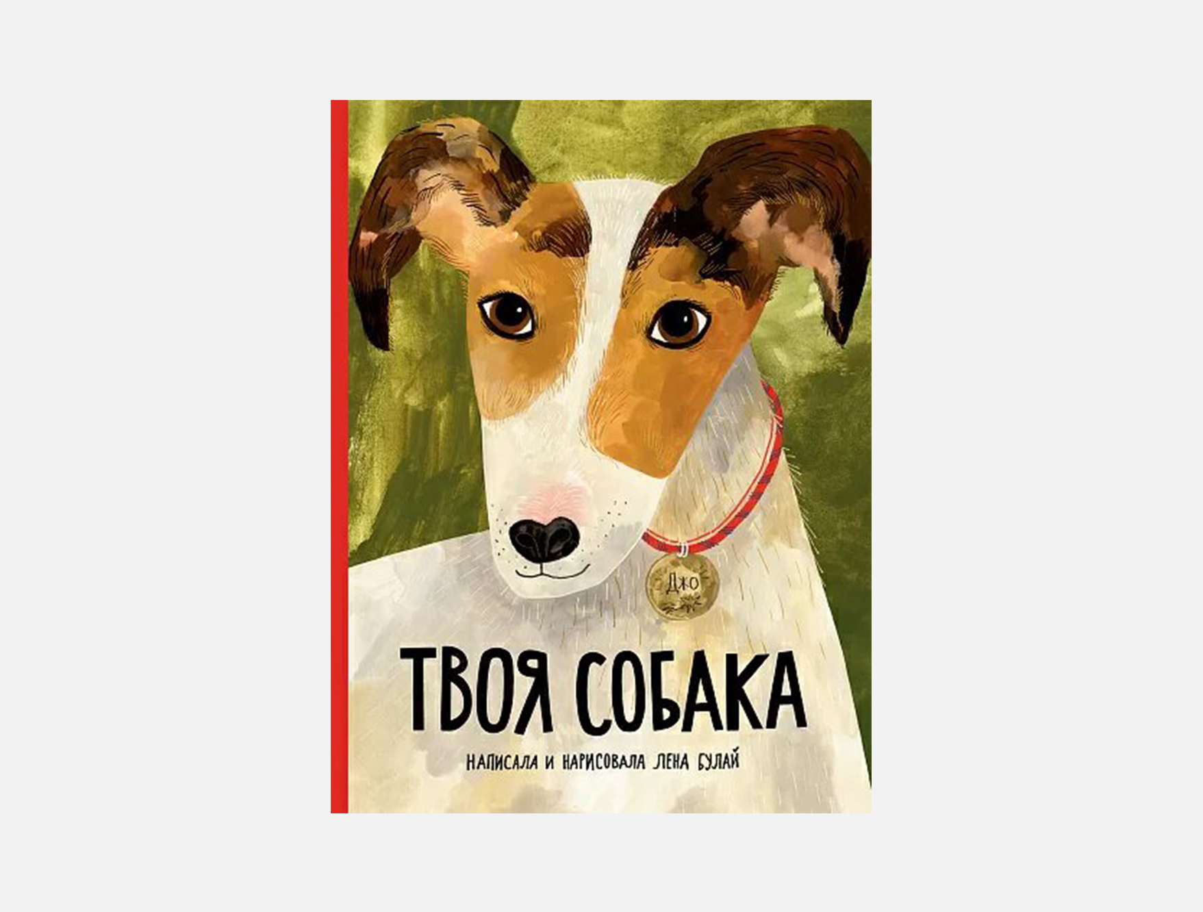 Твоя собака. Конкурс собака. Пёс Лена. Елена Булай твоя собака книга. Собачья выставка в Москве 20 сентября 2022.