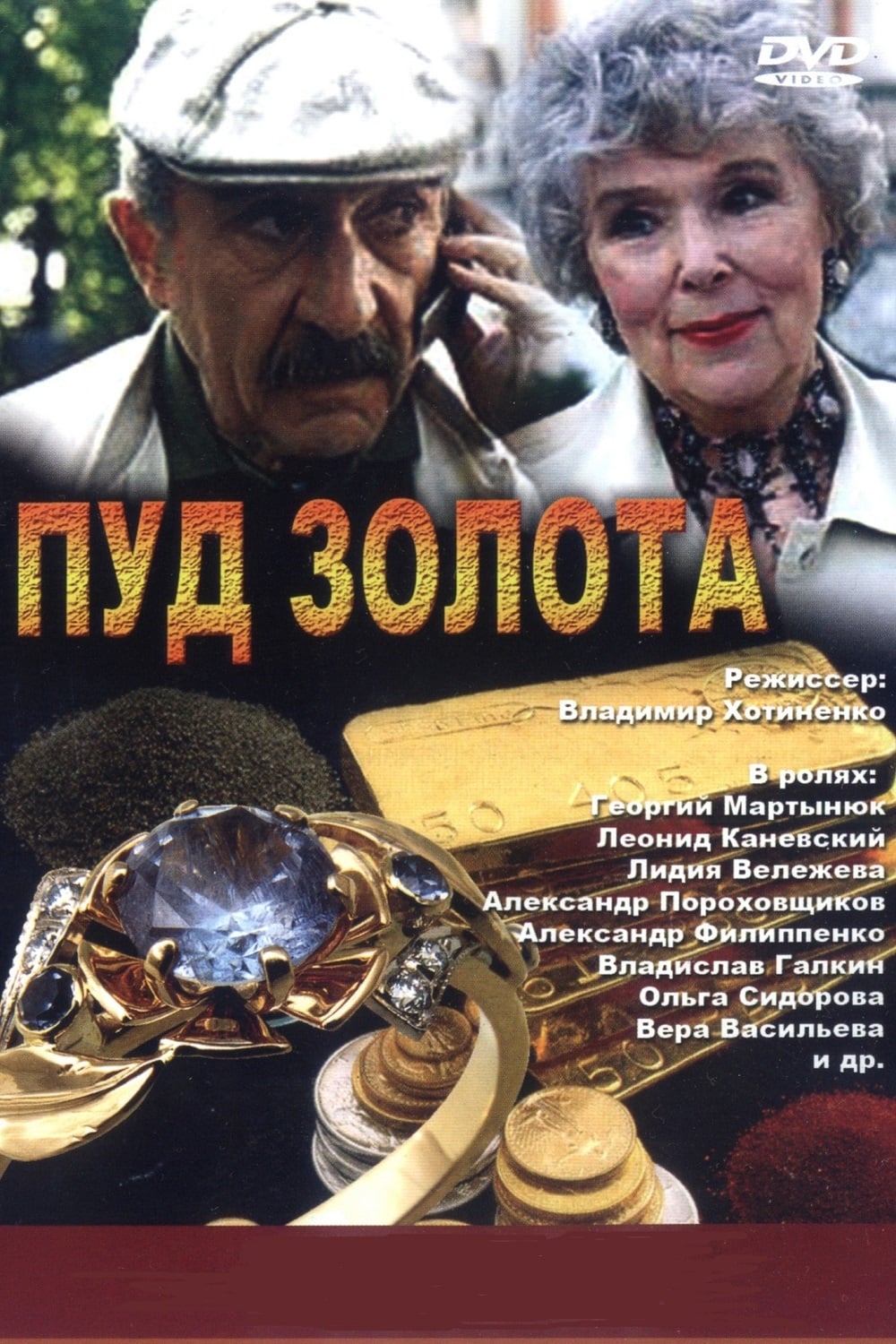 40 пудов золота. Пуд золота. Следствие ведут знатоки. Пуд золота. Живая Планета пуд золота.