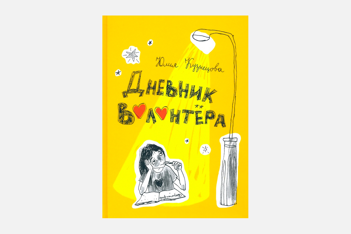 Дневники юю. Книги Юлии Кузнецовой. Дневник волонтера книга.