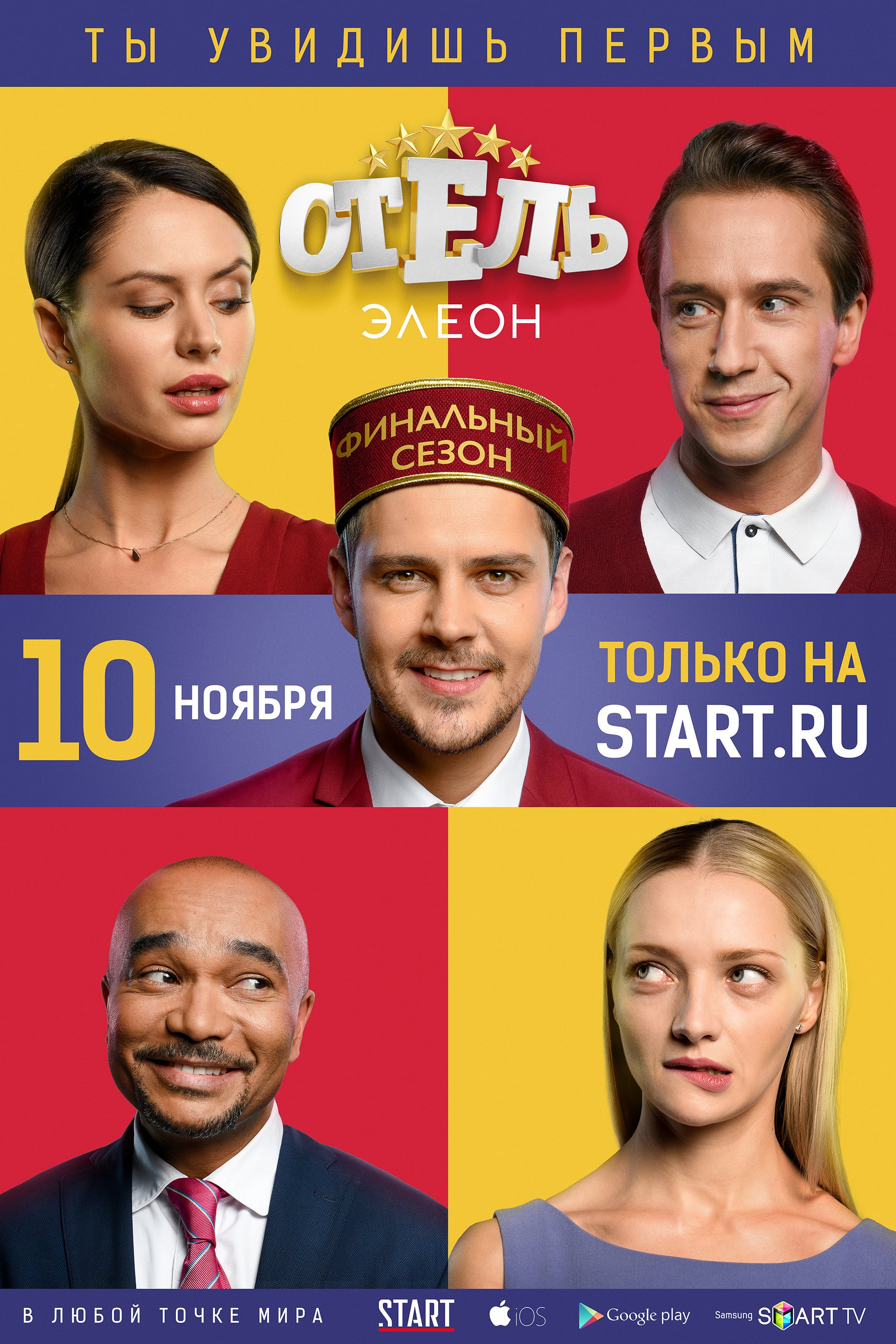 Сериал Отель Элеон (Россия, 2016) смотреть онлайн – Афиша-Сериалы