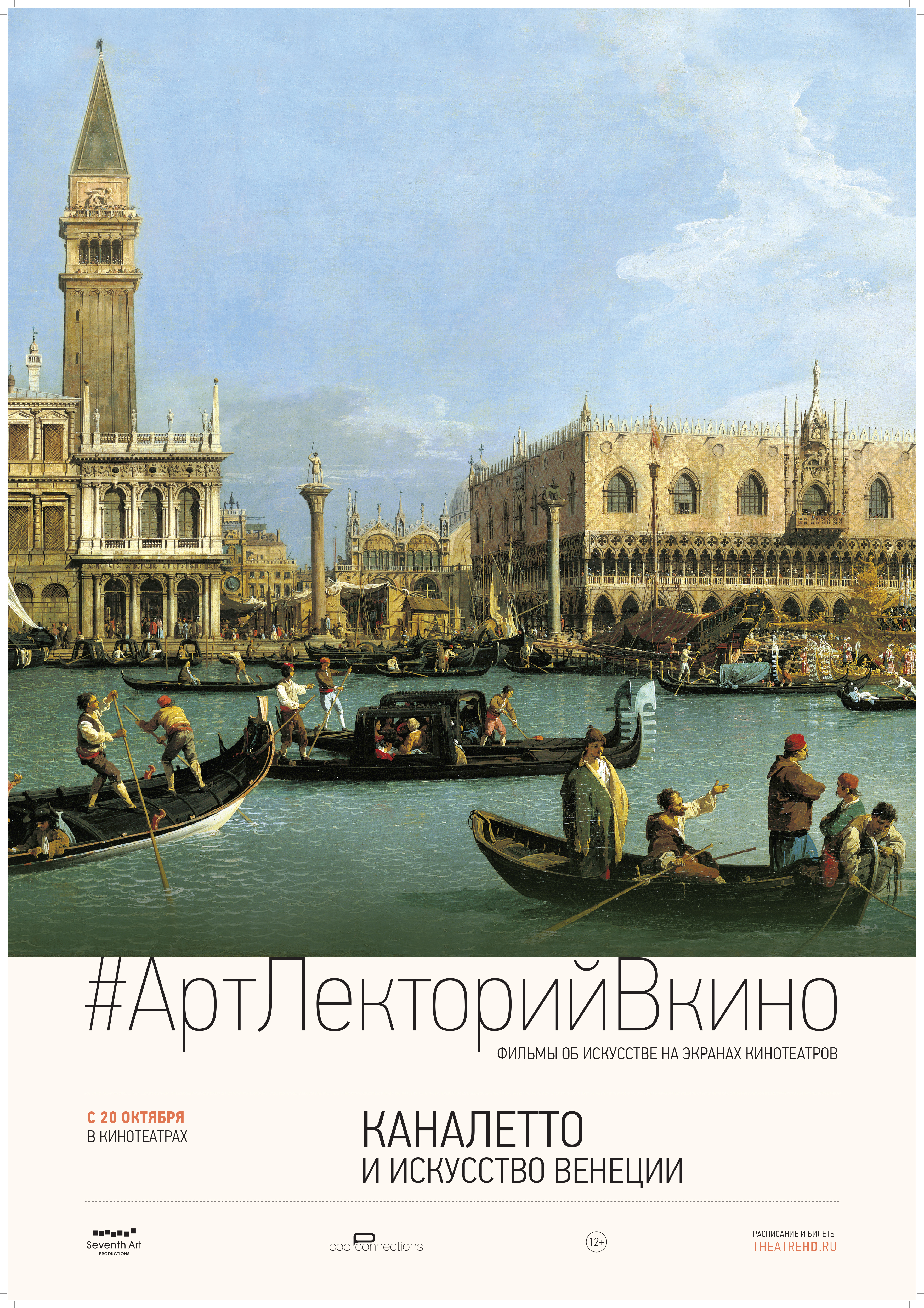 Каналетто и искусство Венеции – афиша