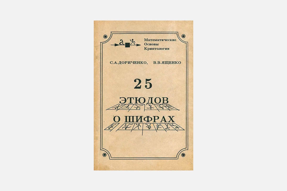 5 интересных и понятных книг про шифрование для детей и взрослых – Афиша