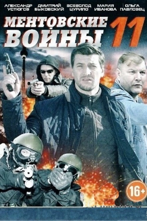 МЕНТОВСКИЕ ВОЙНЫ 10. 9 СЕРИЯ (2016)