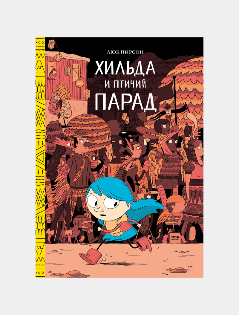 7 комиксов про приключения, проблемы и любовь | Афиша – подборки