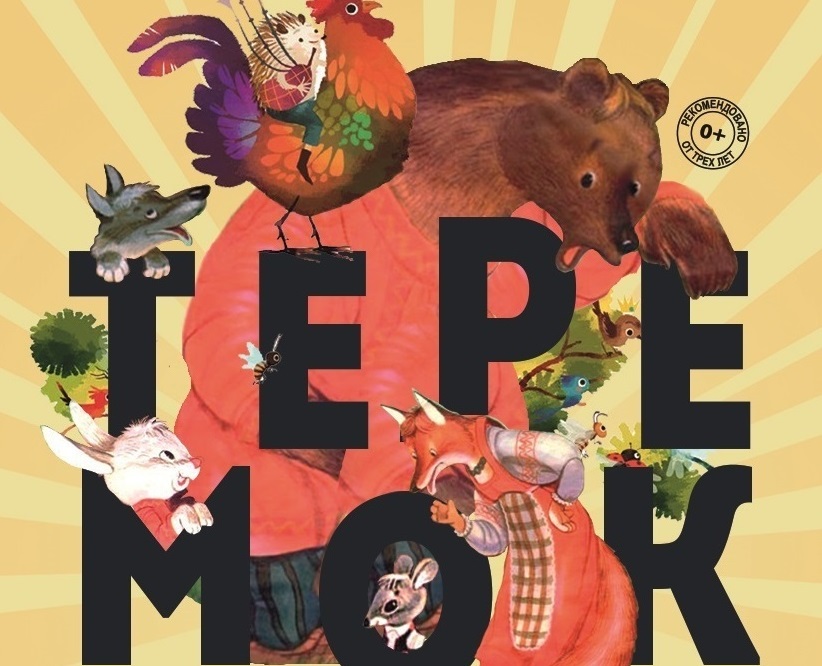 Теремок