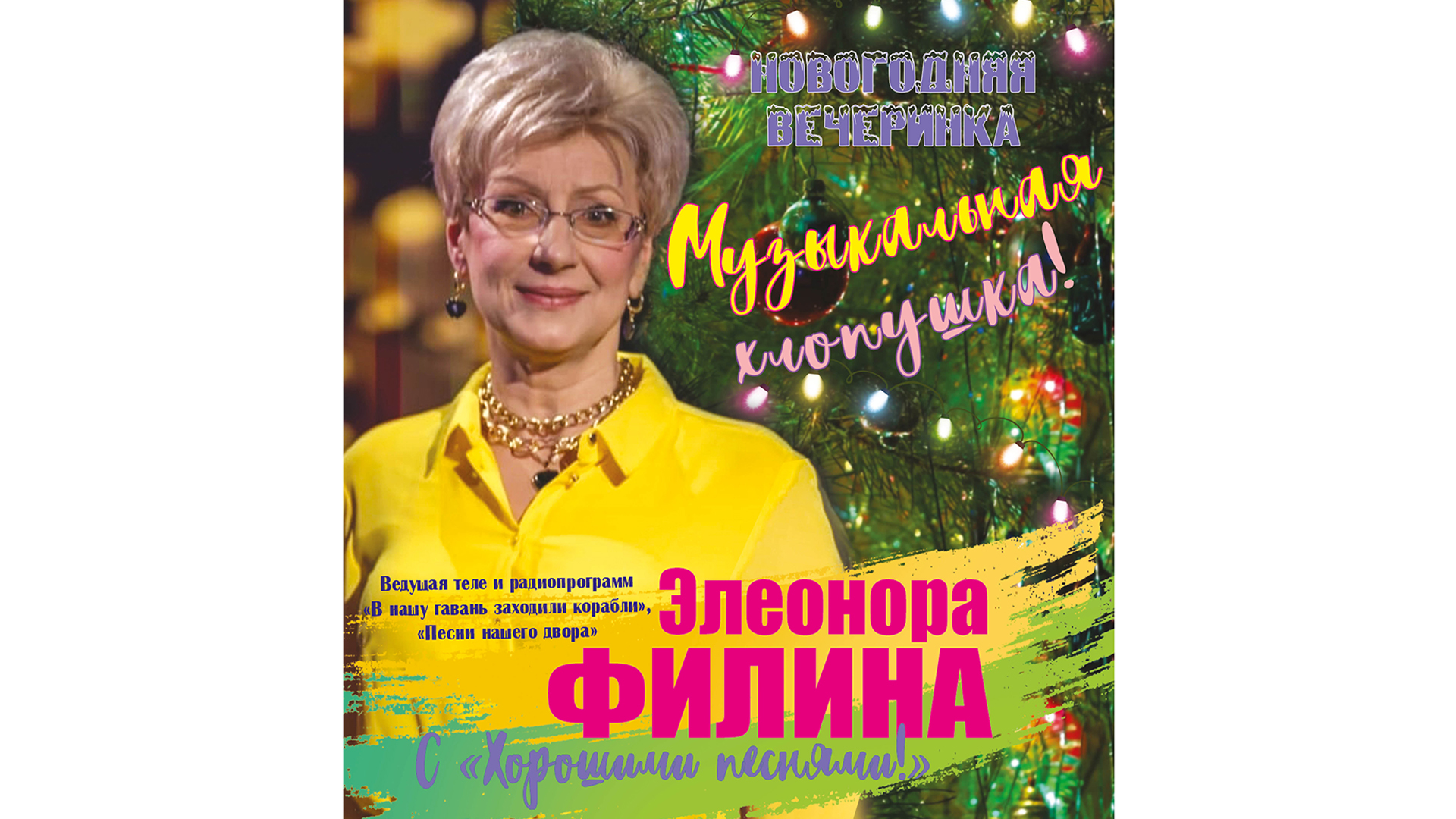 Новогодняя вечеринка «Музыкальная хлопушка». Ведущая теле и радиопрограмм «В нашу гавань заходили корабли», «Песни нашего двора» Элеонора Филина с «Хорошими песнями!» — Центральный дом работников искусств