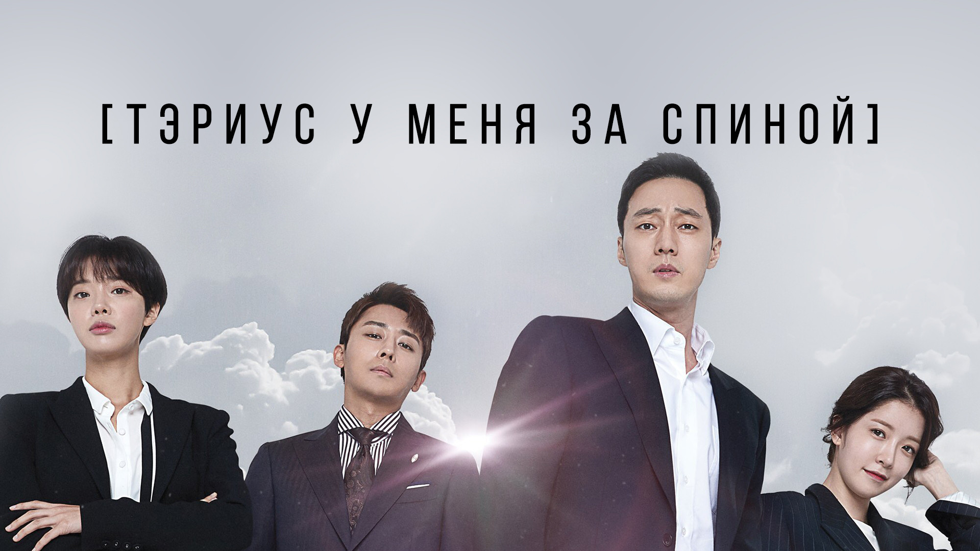 Тэриус у меня за спиной – афиша