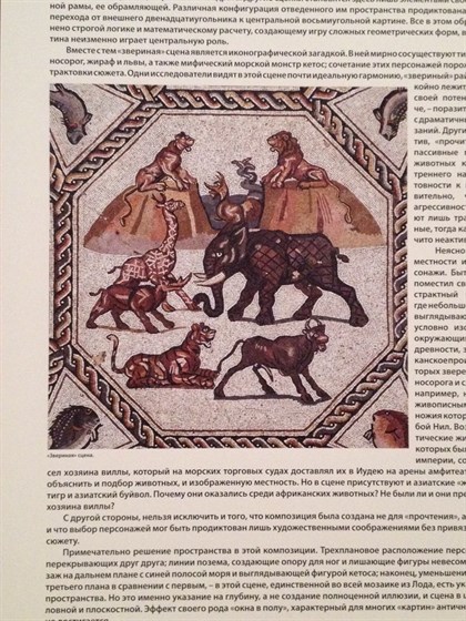 Немеркнущие краски. Римская мозаика из Лода (Израиль) – афиша