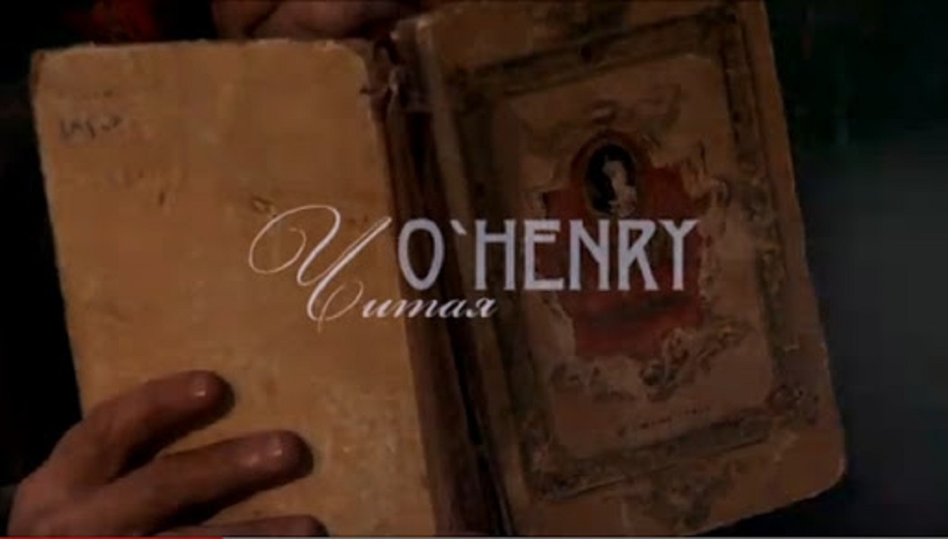 Читая О'Генри – афиша