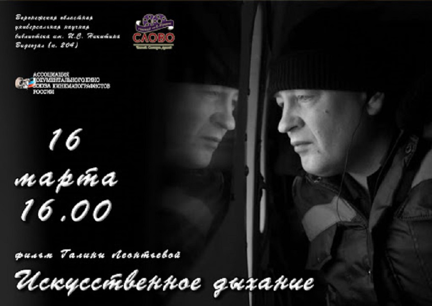 Искусственное дыхание – афиша