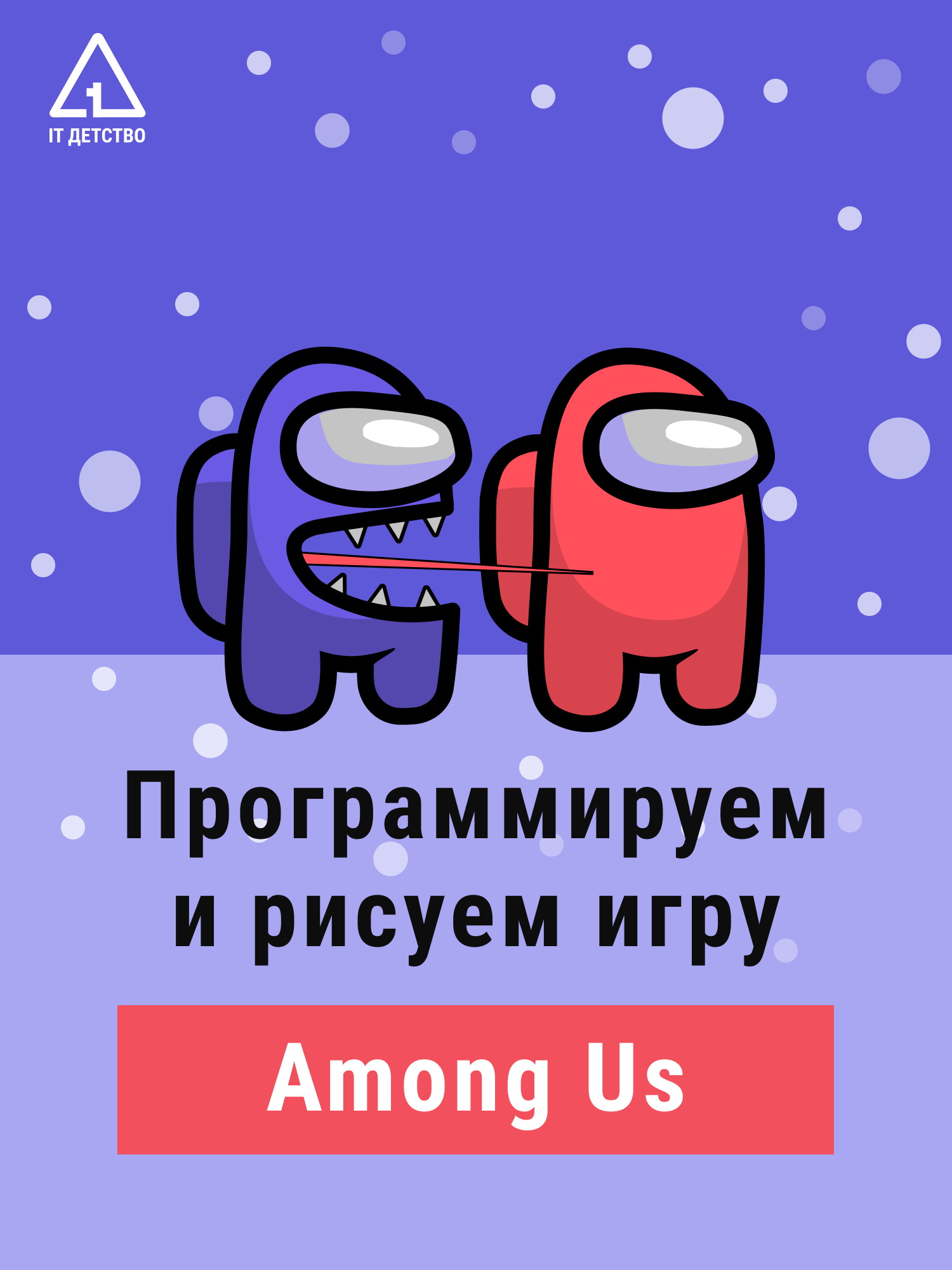 Программируем и рисуем игру Among Us